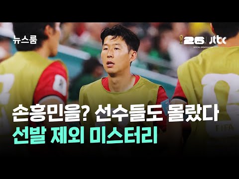 선수들도 몰랐다…손흥민을 왜 빼? 선발 제외 미스터리 / JTBC 뉴스룸