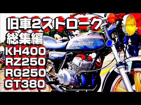 昭和の2ストロークバイク総集編❗️KH250 KH400 RZ250 RZ350 昭和の2ストロークバイク総集編❗️KH250 KH400 RZ250 RZ350