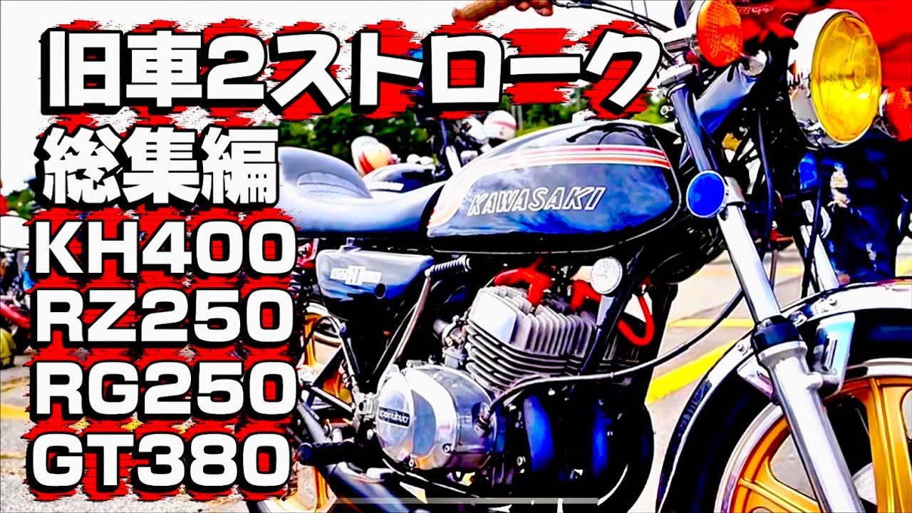 昭和の2ストロークバイク総集編❗️KH250 KH400 RZ250 RZ350 GT380 GT550 RG250 750SS #norikh250 #旧車 