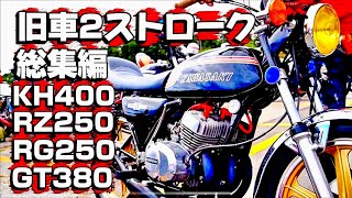 昭和の2ストロークバイク総集編❗️KH250 KH400 RZ250 RZ350 GT380