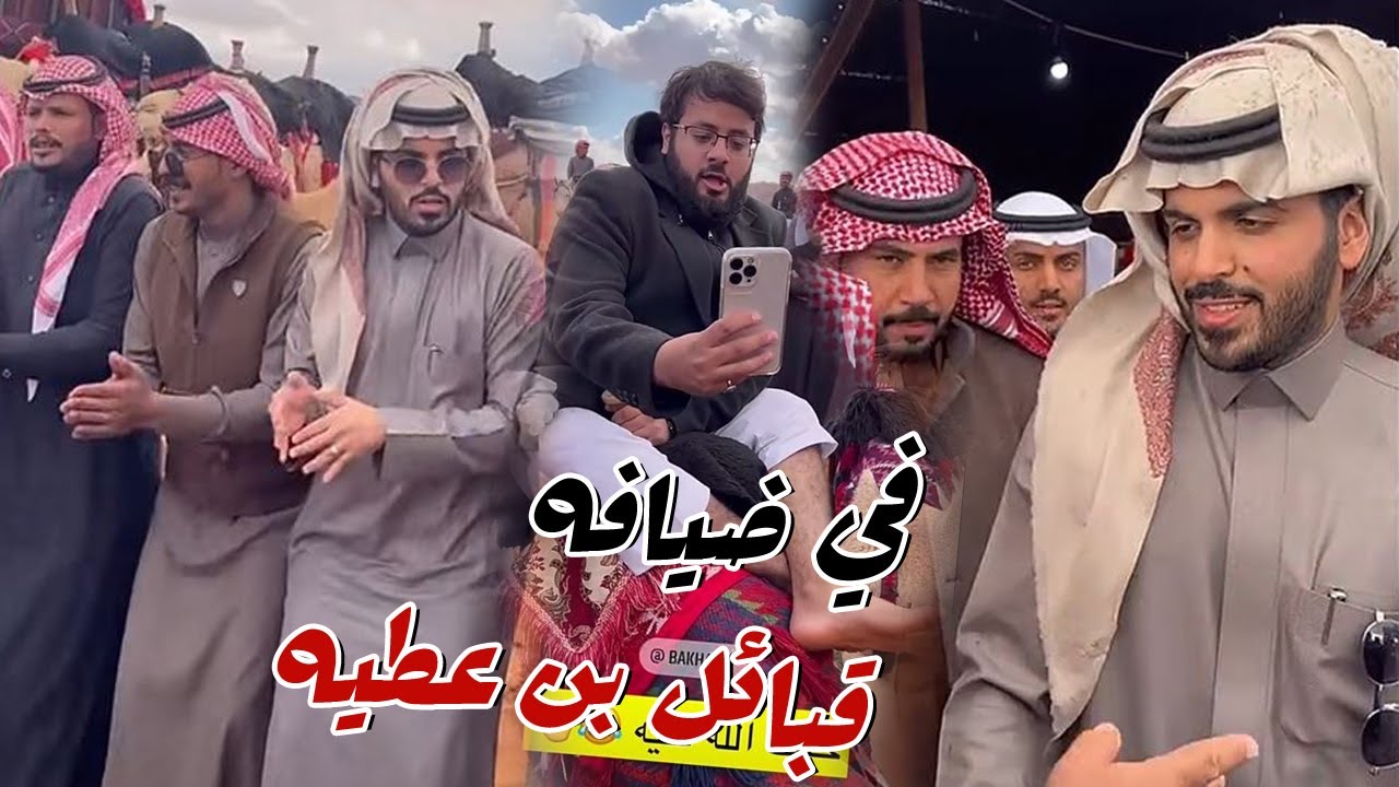 في ضيافه قبائل بن عطيه وشيخ شملهم مع غازي الذيابي