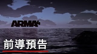 《武装突袭武裝行動4》遊戲前導預告Arma 4 - Official Teaser ... 