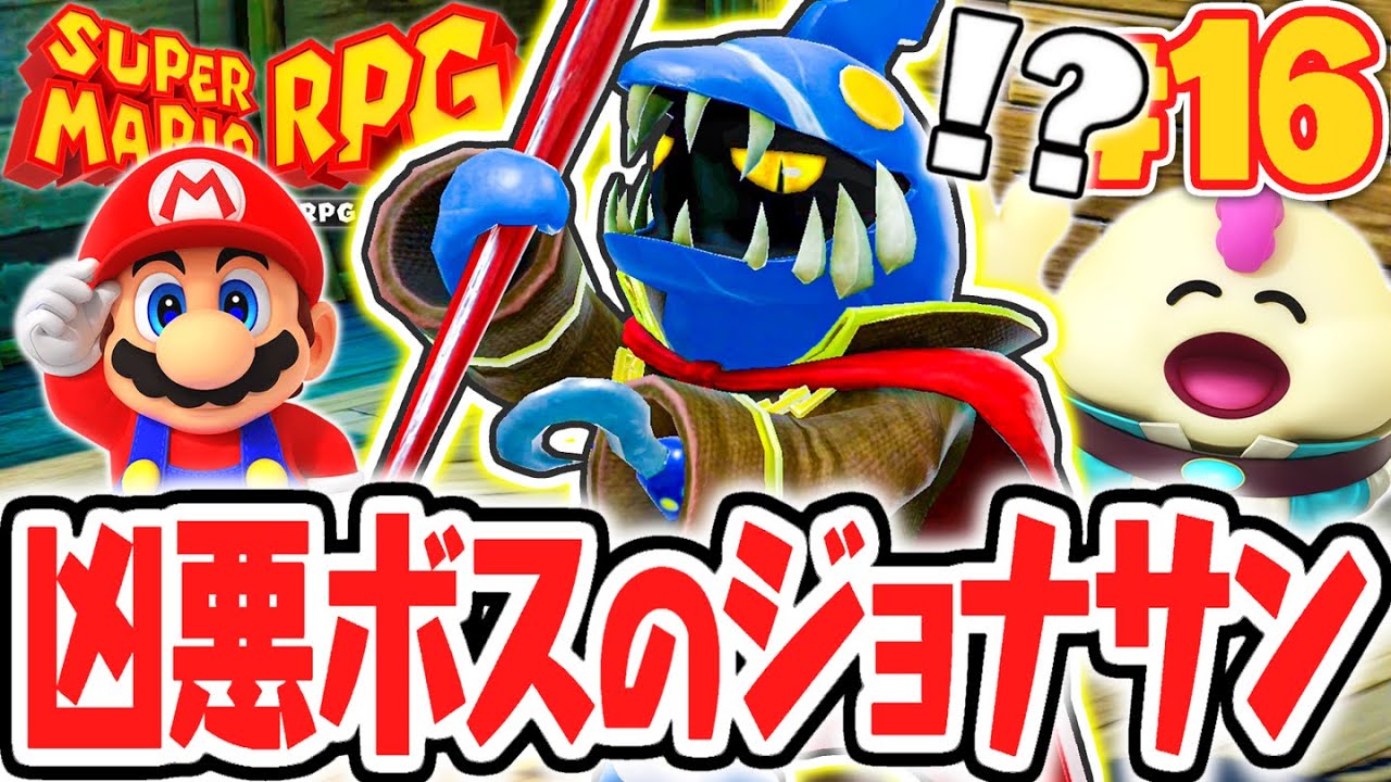 海賊の最強ボスを倒せるか!?ジョナサン・ジョーンズからスターピースを取り戻せ!!リメイク版で最速実況Part16【スーパーマリオRPG】