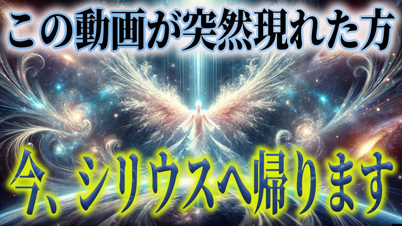 【最後の知らせ】シリウスの母船が待機中…魂の帰還を選ぶ時が来ました