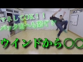 ウインドから繋ぐ技！！　とびとら　ブレイクダンス