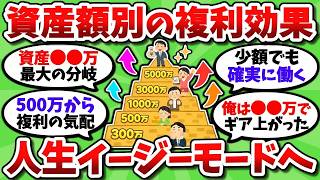 投資額別の複利効果がエグい。○○万から複利爆発で世界が変わるぞ【2chお金スレ】