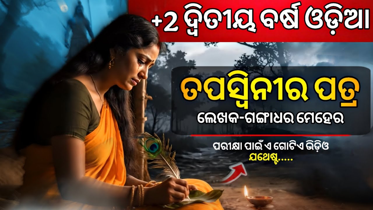 ତପସ୍ଵିନୀ ପତ୍ର | +2 2ND YEAR MIL ODIA |ପୁରା କବିତା ବୁଝନ୍ତୁ |TAPASWINIRA PATRA |