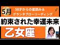 【乙女座♍️5月運勢】うわっすごい！個人鑑定級のグランタブローリーディング✨月の女神が降臨！豊かさ最強！新月から奇跡の扉を開けて追い風に乗っていく（仕事運　金運）タロット＆オラクル＆ルノルマンカード