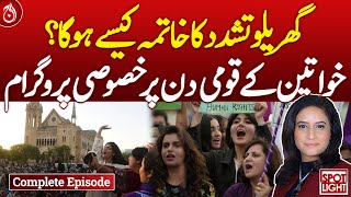 How can domestic violence be eliminated?| Spot Light | Special program | Aaj News