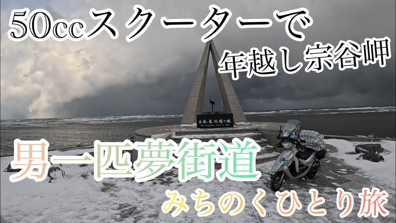 【50cc原付で年越し宗谷岬】男の花道夢街道（みちのくひとり旅）