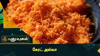 கேரட் அல்வா | Azhaikalam Samaikalam | Puthuyugam TV