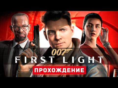 007 First Light - Прохождение Игры