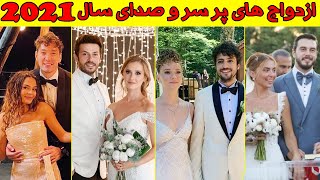 ازدواج های پر سر و صدای بازیگران ترکی سال 2021. سریال ترکی