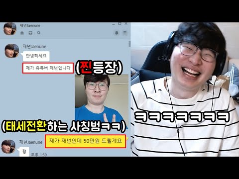 사칭범에게 똑같이 사기쳐서 역관광 시켜주기ㅋㅋㅋㅋ