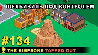 Мультшоу Шелбивиль под контролем The Simpsons Tapped Out