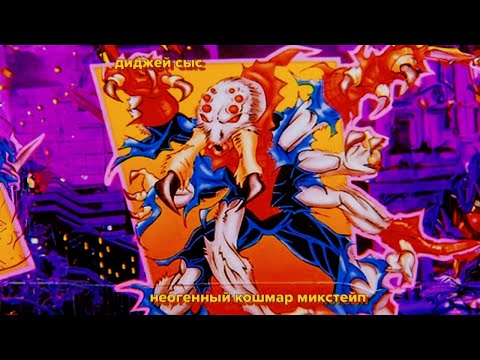 dj-сыс---неогенный-кошмар-микстейп-(бигфест-лайт-2018)