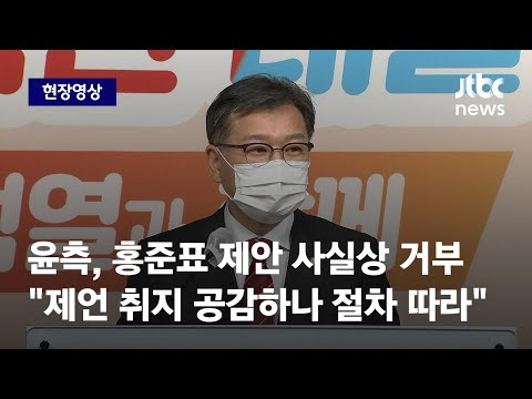 [현장영상] 윤석열측, 홍준표 '전략공천 요구' 사실상 거부 "제언 취지 공감하나 정당한 절차 따라" / JTBC News