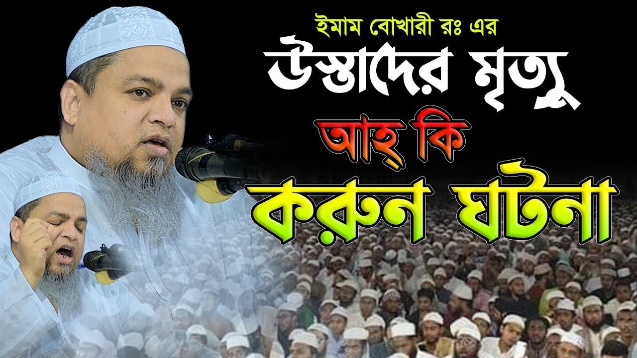 ইমাম বোখারী রঃ উস্তাদের মৃ’ত্যু আহ্ কি করুর ঘটনা।খালেদ সাইফুল্লাহ আইয়ুবী,khaled saifullah ayubi