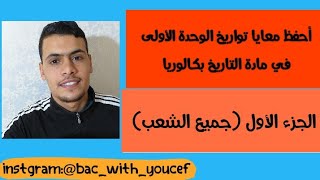 أحفظ معايا جميع تواريخ الوحدة الأولى (جميع الشعب) الجزء الأول bac 2021
