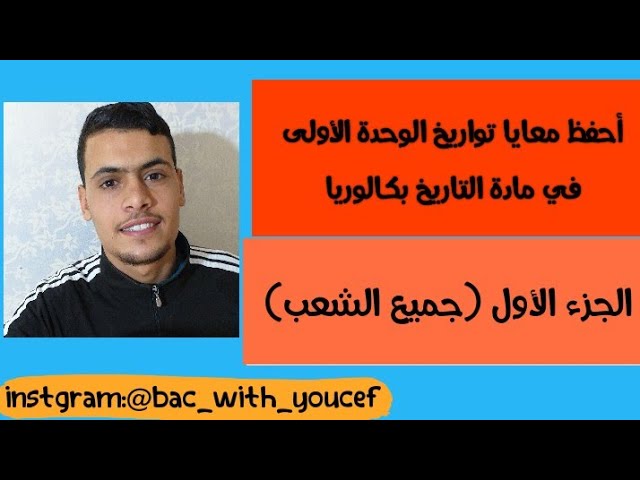أحفظ معايا جميع تواريخ الوحدة الأولى (جميع الشعب) الجزء الأول bac 2021