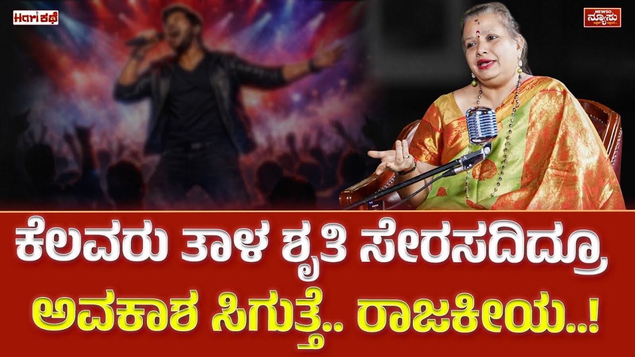 ಇಂದಿನ ಗಾಯಕರು ತುಂಬಾ ಅದೃಷ್ಟವಂತರು.! Kusuma | PlaybackSinger | HariKathe | Harish Nagaraju | Newso Newsu