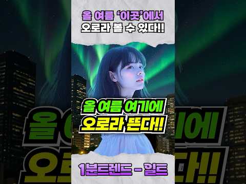 (실시간) 올 여름 &amp;#39;이곳&amp;#39;에 <strong>오로라</strong> 뜬다!!