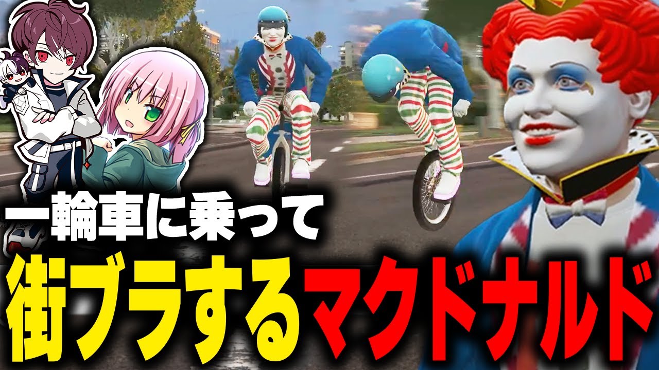 一輪車に乗って街ブラしながら強引に恋バナを聞くマクドナルド【ごっちゃんマイキー/空衣御侍/MinyaSeptember/KYS/羽ヶ町つまみ/ライト/ストグラGBC/GTA5/ストグラ切り抜き 】