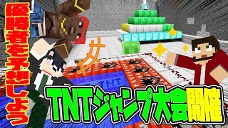 【ぽこなかくら＃128】第１回TNTジャンプ大会開催！優勝者をみんなで予想しよう！【マインクラフト】
