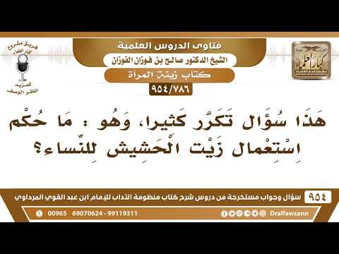 [786 -954] ما حكم استعمال زيت الحشيش للنساء؟