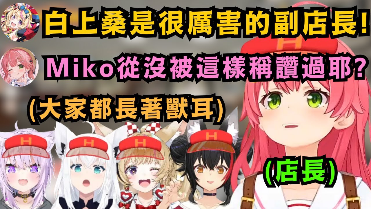 第一天才來的新人打工貓又桑 竟然會連店長Miko都不會的技巧 反而是店長要跟打工的學習..w【さくらみこ/白上フブキ/猫又おかゆ/尾丸ポルカ/大神ミオ】【hololive中文/精華】