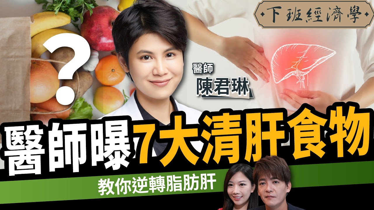 【健康】如何逆轉脂肪肝？醫師曝7大清肝食物：救回你的肝！ft. 陳君琳｜下班經濟學691｜謝哲青、蔡尚樺 @TheStormMedia