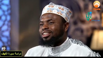 سورة الكهف الشيخ عكاشة كميني تعليم ودراسة Episode #9 Studding & Learning The Cave With Okasha Kameny
