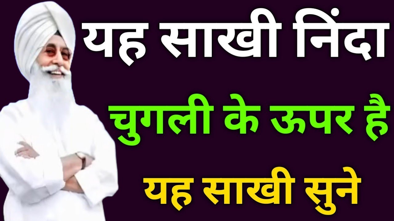 यह साखी निंदा चुगली के ऊपर है यह साखी  सुने//Radha Soami non stop sakhi ll 