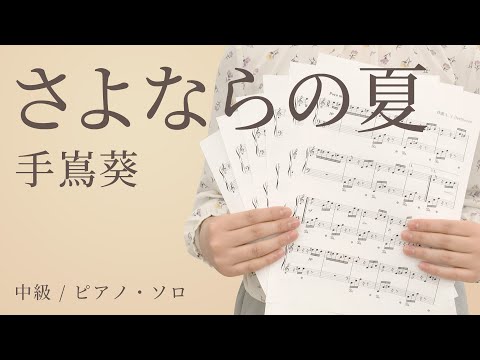 さよならの夏 / 手嶌葵【中級 / ピアノ・ソロ】（電子楽譜カノン）