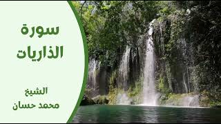 المصحف المرتل للشيخ محمد حسان حفظه الله ( سورة الذاريات )