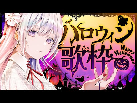 【#歌枠】縦型歌枠┊︎いたずら女神のハロウィンナイト🍭🤍【#MUS1CA / #Vsinger / #shorts】