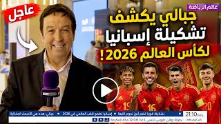 إسبانيا تستعد للمونديال… وجمال جبالي يكشف الأسماء الأقوى! 😱🔥
