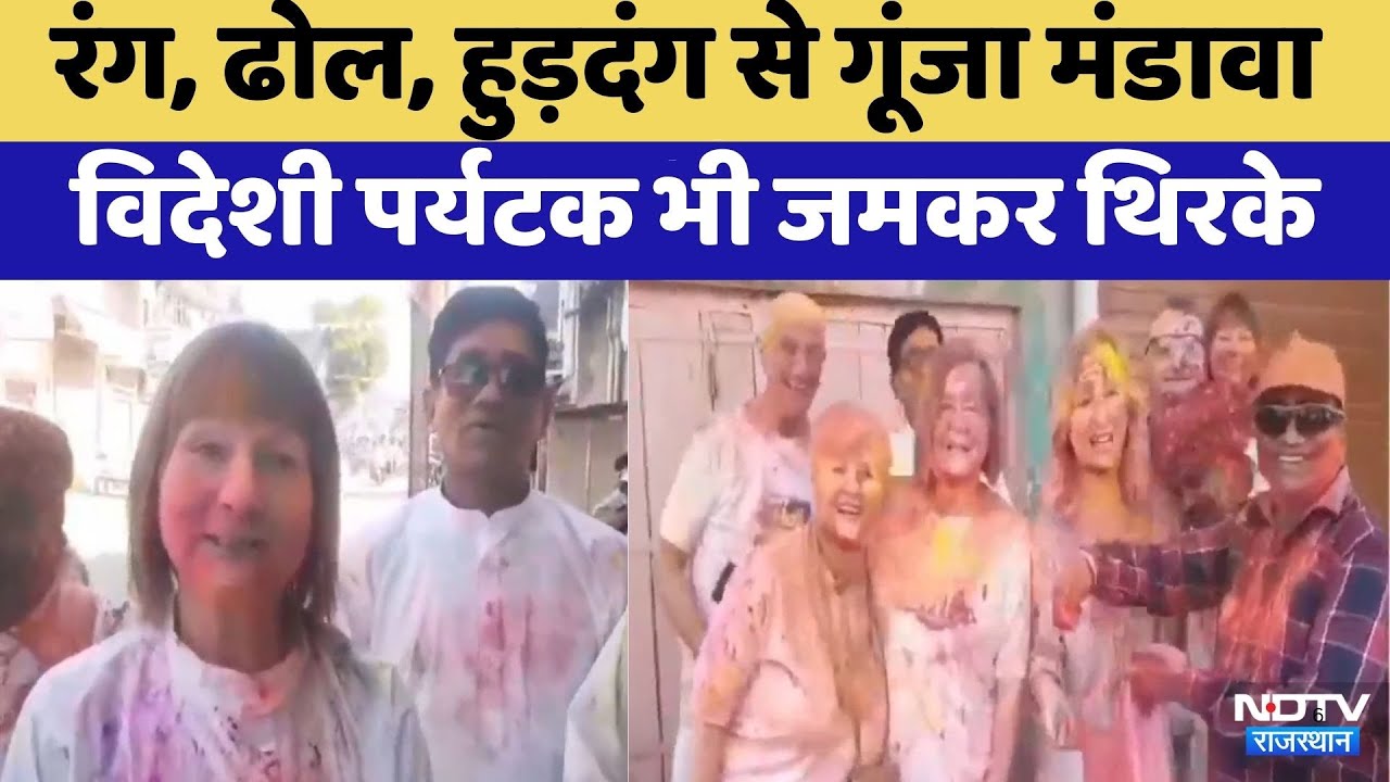 Holi 2026: विदेशी पर्यटकों ने भी खेली होली | Jhunjhunu | Top News | Rajasthan Top News