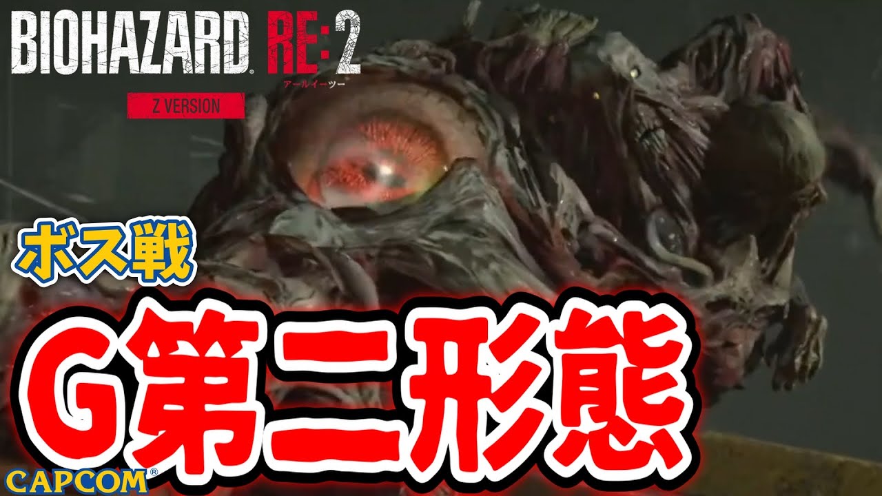 【ボス戦】久々でも簡単攻略できた「G第二形態（レオン編）BOSS スタンダード『バイオRE２／バイオハザードRE２』