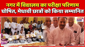 विद्यालय में परीक्षा परिणाम घोषित, मेधावी छात्रों का भव्य सम्मान समारोह || Newsindia1st ||