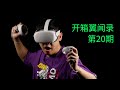 2000多块的VR一体式头盔好用吗？ 【开箱翼闻录第20期】