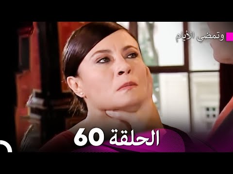 وتمضي الأيام الحلقة 60 Arabic Dubbed FULL HD