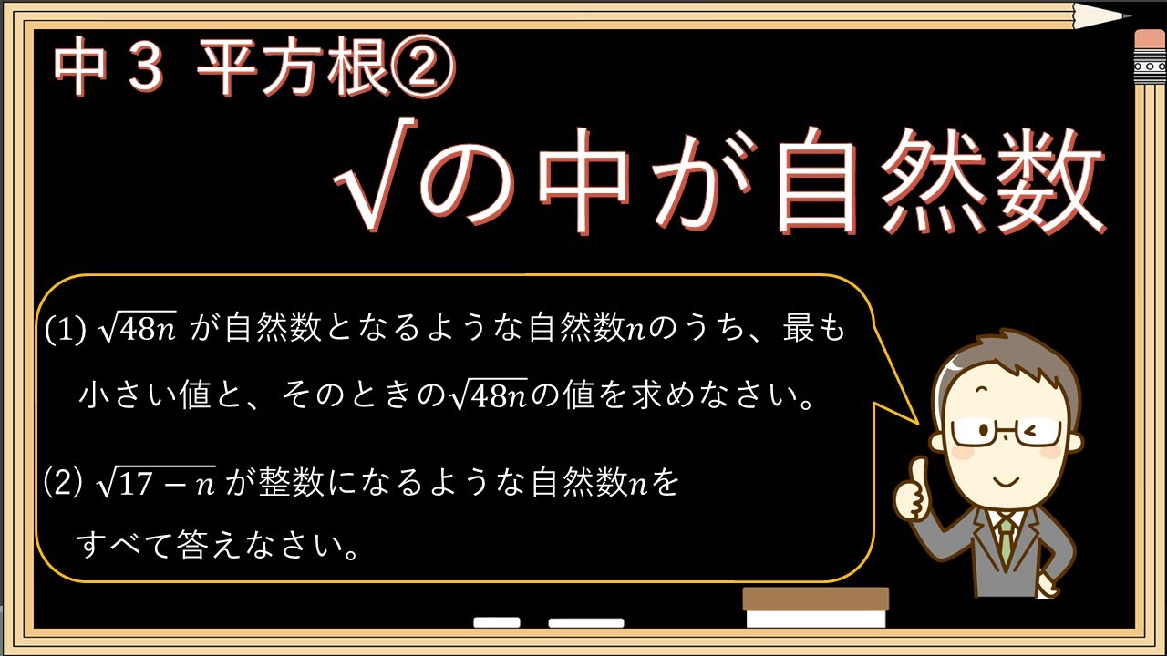 【ルートの中が自然数】中３平方根②～自然数(整数)となる数