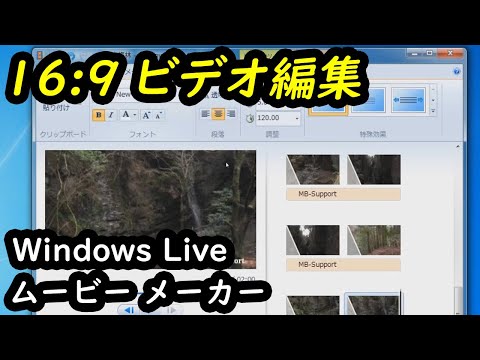 16:9 の写真とビデオからムービーを作成：ワイドスクリーンに対応した Windows Live ムービーメーカー アスペクト比