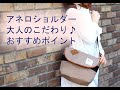 アネロ♪おすすめ便利なショルダーバッグ