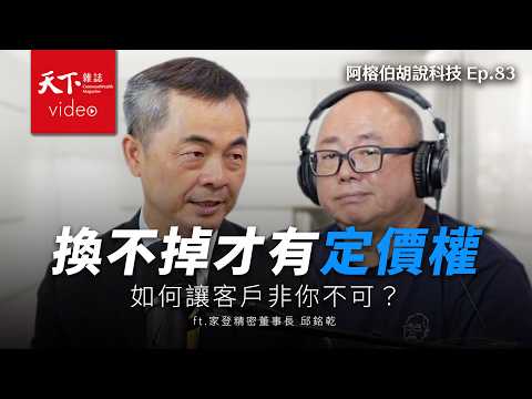 換不掉，你才有定價權：家登邱銘乾談 EUV 光罩盒、9.78 億官司與先進封裝載具 ft.邱銘乾｜阿榕伯胡說科技Ep.83