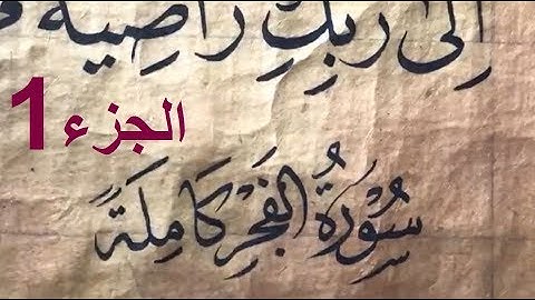 الأستاذ زكي الهاشمي: كتابة صفحة من القرآن الكريم بخط النسخ، سورة الفجر الجزء الأول