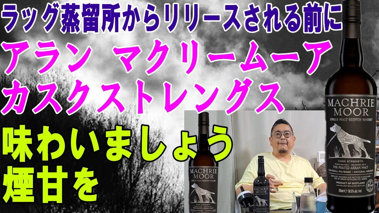 アランのピーテッドモルト マクリムーアのカスクストレングスを