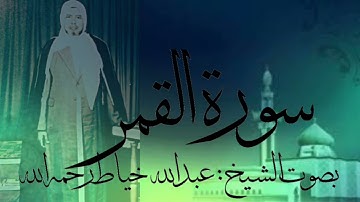 سورة القمر كاملة بصوت الشيخ :عبدالله خياط رحمه الله