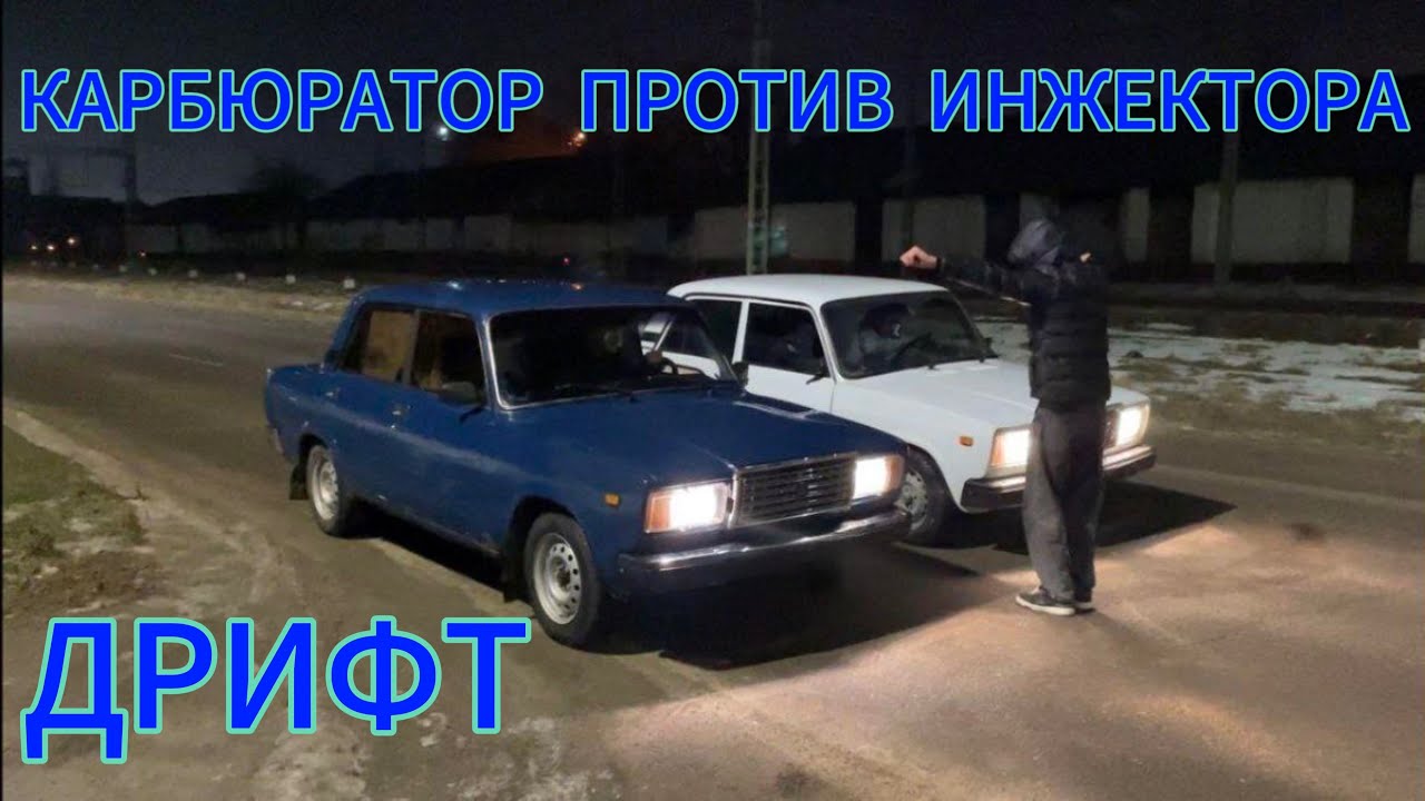 КАРБЮРАТОР VS ИНЖЕКТОР | ВАЗ 2107 | Гонка | Зимний дрифт - YouTube